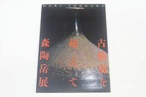 古備前を超える「森陶岳展」の図録　1999年9月～2000年4月　大丸ミュージアムほか4会場で開催。