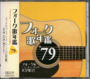 【中古CD】フォーク歌年鑑 1979/甲斐バンド アリス オフコース NSP CHAGE&ASKA 久保田早紀 永井龍雲 岸田智史 さだまさし クリスタルキング