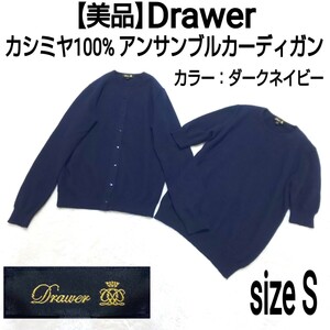 【美品】Drawer ドゥロワー カシミヤ100% アンサンブルカーディガン(S) クルーネックニット セーター カシミア ダークネイビー レディース