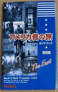 本★ティム・ペリー、エド・グリナート 「アメリカ音の旅ガイドブック 東部編」　聖地ガイド