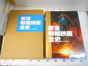 東宝特撮映画　全史　田中友幸　監修 ゴジラ　モスラ　妖星ゴラス　マタンゴ　海底軍艦　　エスパイ　