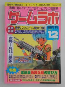 vbf12171 【送料無料】ゲームラボ 1994年 12月号/中古品