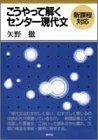 [A11052648]こうやって解くセンター現代文 矢野 徹