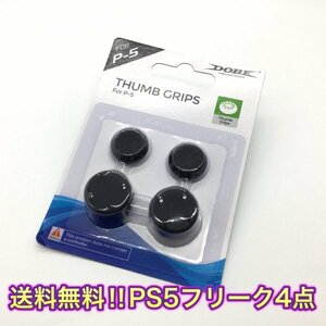 (D11)送料無料★ＰＳ5 コントローラー用　FPSフリーク4個セット