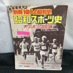 i-621 昭和スポーツ史 オリンピック80年 別冊 1億人の昭和史 大相撲歴代横綱名鑑 昭和名勝負物語 昭和51年9月１日発行 毎日新聞社 ※8