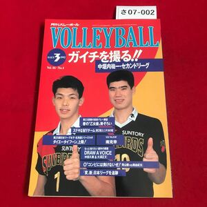 さ07-002 月刊バレーボール ガイチを撮る!!中垣内祐一・セカンドリーグ 日本文化出版 1992/3