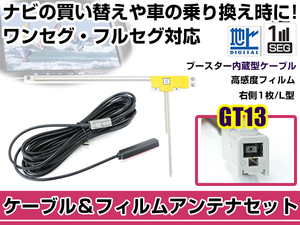 右側L型 フィルムアンテナ1枚 ケーブル1本セット アルパイン VIE-X008 2012年モデル GT13 地デジ ワンセグ