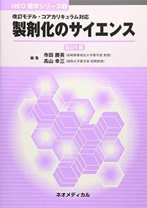 [A11090166]製剤化のサイエンス (NEO薬学シリ-ズ)