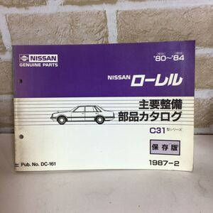 日産 ローレル　C31型シリーズ 