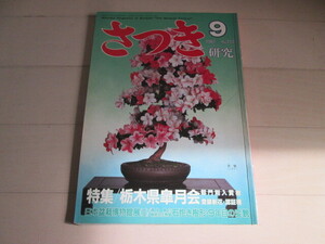 さつき　研究　1987年9月号　栃の葉書房