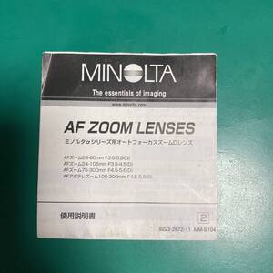 MINOLTA AF ZOOM LENSES 使用説明書 中古品 R01858