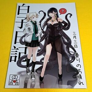 ⑳②【1300円ご購入で送料無料!!】⑭⑥ 白子日記 三月三日 曇りのち晴れ / 天堂紙　オリジナル【一般向け】