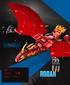 激レア！！ BIG！！ レゴ 互換品 GODZILLA 　RODAN　ラドン