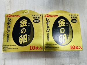 新品　金の卵　180 20枚セット　レヂトン 切断砥石 領収書OK 送料無料　レジトン