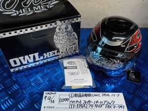 ヘルメット屋！ D277●〇(2)新品未使用OWLアウルハーフヘルメットファイヤーパールブラック（TT-125A)フリーサイズPSCマーツ付5-9/14（ま）