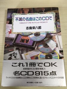 サイン入/署名入 不滅の名曲はこのCDで 志鳥栄八郎 1988.7 初版第1刷帯付き 朝日新聞社/帯付き/クラシックCDガイド/ハイドン/B3224830