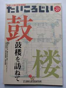 ★たいころじい 第27巻★　鼓楼を訪ねて　　和太鼓