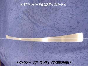 ※ヴォクシー ノア ランディ（ノアOEM)90系●リアバンパーアルミステップガードⅡ★プロテクターガードⅡ★