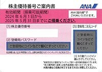 ANA 　株主優待券１～６枚／発送・パスワード通知どちらも可