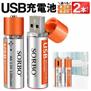 ◆送料無料/規格内◆ USB充電 充電池 2本 単3形 USB直結 バッテリー 500回 ポリマーリチウムイオン くり返し使える 長寿命 ◇ SORBO:単三形