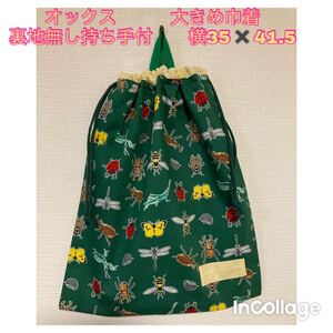 ●★昆虫A(緑)②★大きめ巾着(裏地無持ち手付) ハンドメイド 体操着袋 体操服入れ お着替え袋 ハンドメイド 体操着袋 お着替え袋