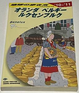 地球の歩き方 ガイドブック A19 オランダ ベルギー ルクセンブルク 2010年〜2011年版