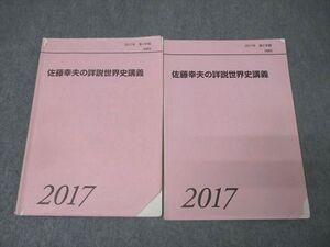 BF03-014 代々木ゼミナール 代ゼミ 佐藤幸夫の詳説世界史講義 テキスト通年セット 2017 計2冊 016m0D