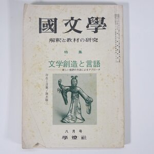 國文學 国文学 解釈と教材の研究 1971/8 學燈社 学燈社 雑誌 文学 文芸 研究 特集・文学創造と言語 ほか ※状態やや難