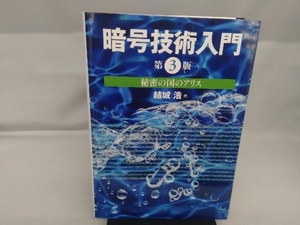 暗号技術入門 第3版 結城浩