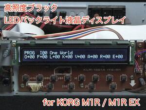 KORG M1R / M1R EX用 高輝度ブラック LEDバックライト 液晶ディスプレイ