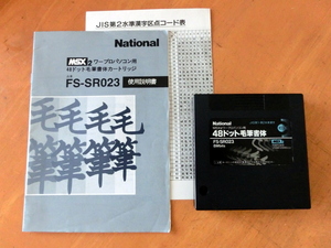 MSX2 FS-SR023 48ドット毛筆書体 カートリッジ ROMソフト National　取扱説明書　　FS-4600F　使用　ワープロ　MSX 