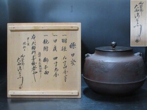 天描　作　繰口釜　竹亀松鶴地紋アリ　大西清右衛門　識箱　鐶付獅子　検）古物