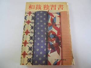 ●和裁独習書●和服知識基礎婦人物他仕立て方●主婦の生活社S38