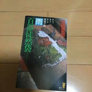 京極夏彦　百器徒然袋　雨　講談社ノベルス