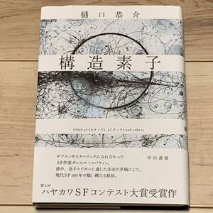 初版帯付 ハヤカワSFコンテスト大賞受賞 樋口恭介 構造素子 早川書房刊 SF