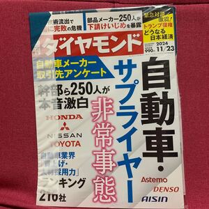 週刊ダイヤモンド2024年11月23日号　自動車・サプライヤー非常事態幹部250人が本音激白HONDANISSAN三菱TOYOTA賃上げ人材採用力トランプ復権