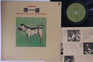 LP Various 春一番78 SKD1045 BELLWOOD /00260