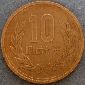 ●○昭和61年　10円硬貨○●