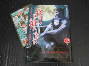 チラシ付　夜刀の神つかい　12巻（最終巻）　志水アキ/奥瀬サキ　2007.9.24初版　幻冬舎コミックス　5h6f