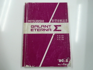 希少　三菱　ギャラン・エテルナ新型車解説書/E-E12A 他