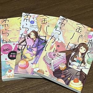 中村くんの金パは柔らかい 全巻 1-3