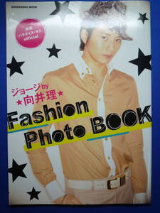 ★☆ジョージBY向井理FASHION PHOTO BOOK 映画『パラダイス・キス』OFFICIAL SHODENSHA MOOK 送料無料　匿名配送☆★