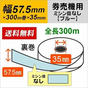 送料無料 芝浦 TS-FXシリーズ (TS-FX20NR2/TS-FX10NR2) 対応 汎用券売機用ロール紙 裏巻 ブルー (ミシン目無し) 150μ (5巻)