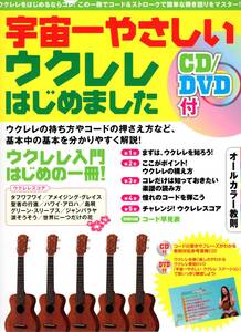 宇宙一やさしい ウクレレはじめました オールカラー教則 【CD/DVD付】ウクレレの持ち方やコードの押さえ方など基本を解説！　