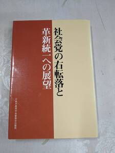 F◆／社会党の右転落と革新統一への展望 日本共産党中央委員会出版局 1980 初版 単行本 　