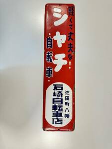 昭和レトロ/ホーロー看板/シャチ自転車/岐阜県/池田町/縦60㎝