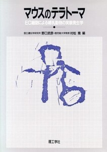 マウスのテラトーマ EC細胞による哺乳動物の実験発生学/野口武彦,村松喬【編】