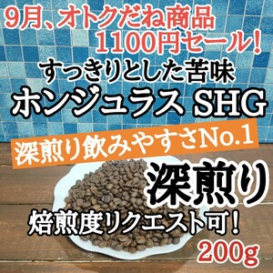 コーヒー豆 注文後焙煎 ホンジュラス SHG コパン200g 自家焙煎 #はなまる珈琲