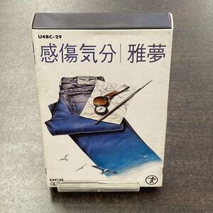 027M 雅夢 感傷気分 カセットテープ / Gum Citypop Cassette Tape