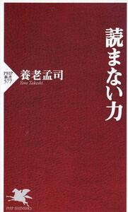 養老孟司『読まない力』【PHP研究所】